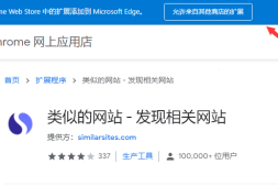 你可以将Chrome Web Store中的扩展添加到Microsoft Edge