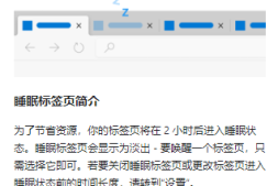 Edge浏览器睡眠标签,使用睡眠标签页保存资源