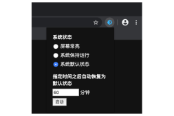 Edge浏览器 防止休眠或屏幕关闭 插件下载